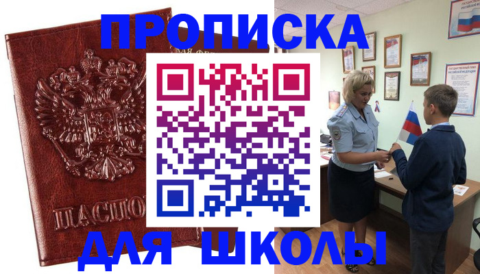 временная регистрация для школы в Сураже